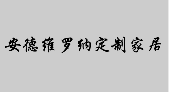 安德维罗纳定制家居