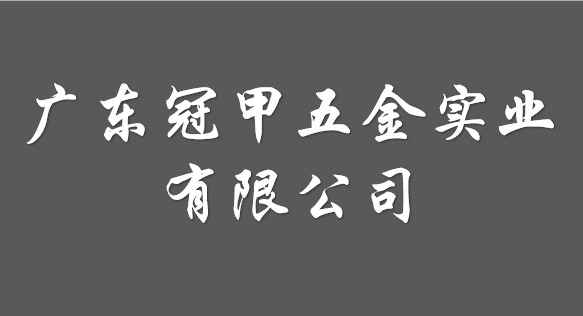 广东冠甲五金实业有限公司