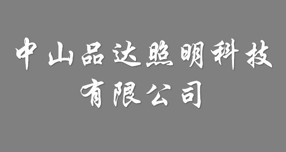 中山品达照明科技有限公司