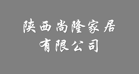 陕西尚隆家居有限公司